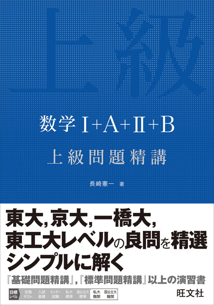 数学Ⅰ＋Ａ＋Ⅱ+Ｂ　上級問題精講